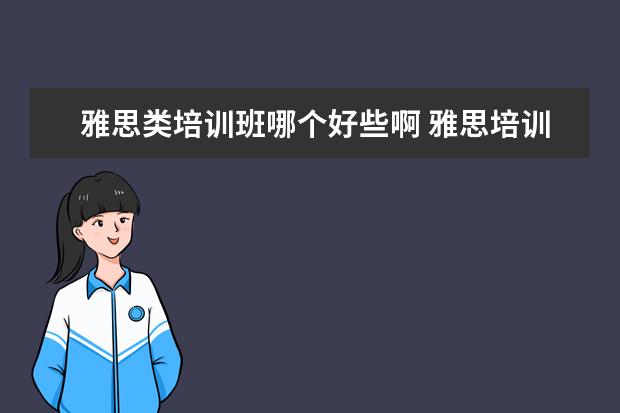 雅思类培训班哪个好些啊 雅思培训哪家好?