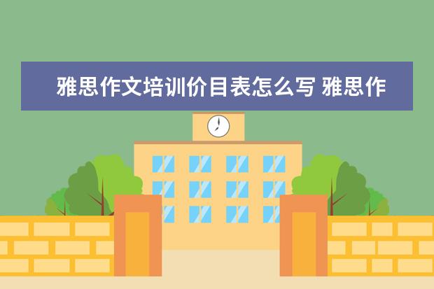 雅思作文培训价目表怎么写 雅思作文模板?