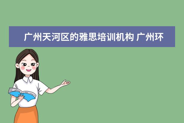 广州天河区的雅思培训机构 广州环球雅思倒闭了吗!