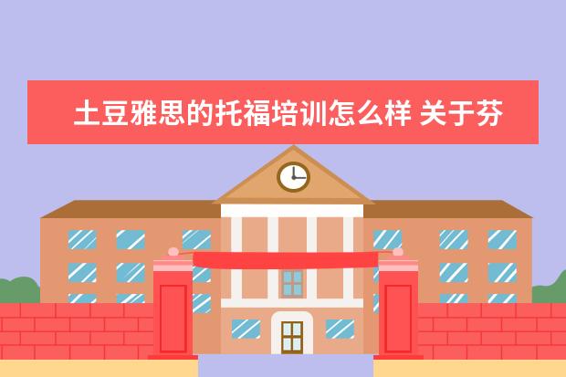 土豆雅思的托福培训怎么样 关于芬兰留学
