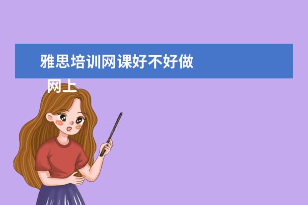 雅思培训网课好不好做 
  网上学雅思，首先设定个明确目标