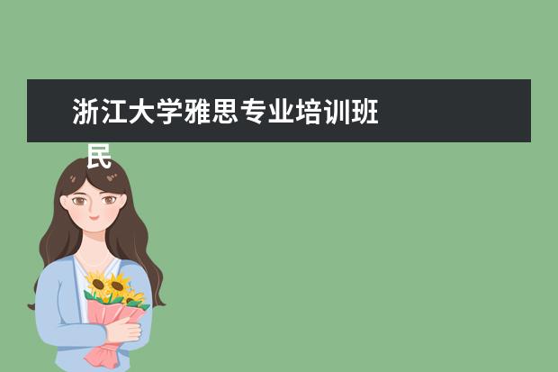 浙江大学雅思专业培训班 
  民族预科