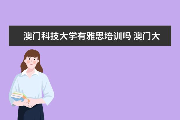 澳门科技大学有雅思培训吗 澳门大学研究生雅思5.5够吗
