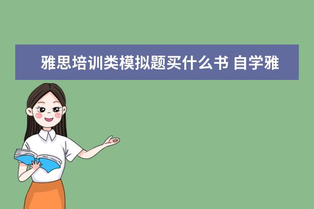 雅思培训类模拟题买什么书 自学雅思需要什么教材