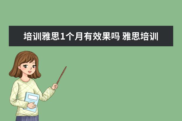 培训雅思1个月有效果吗 雅思培训一般需要多久时间