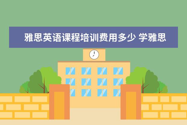 雅思英语课程培训费用多少 学雅思一般多少钱?