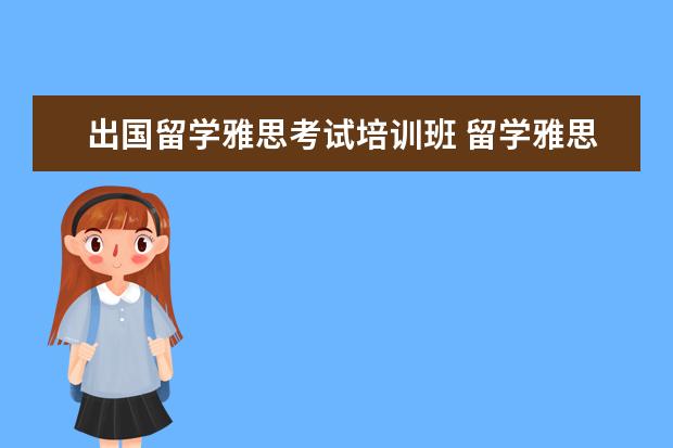 出国留学雅思考试培训班 留学雅思培训班哪个好