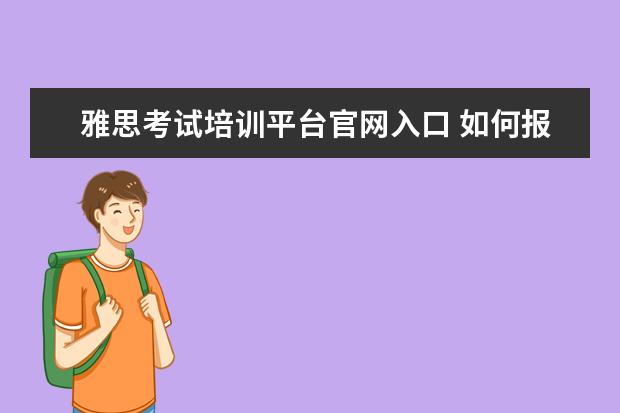 雅思考试培训平台官网入口 如何报名雅思培训班