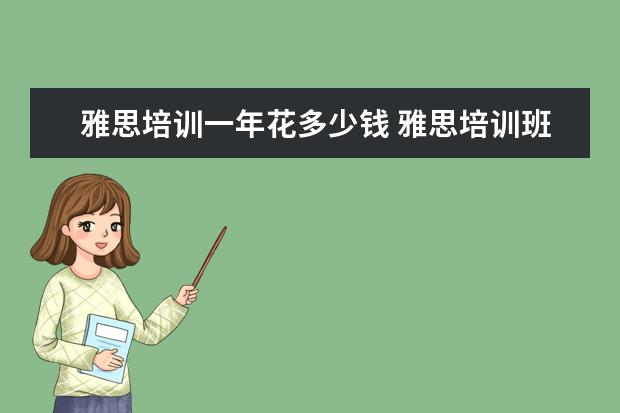 雅思培训一年花多少钱 雅思培训班花费