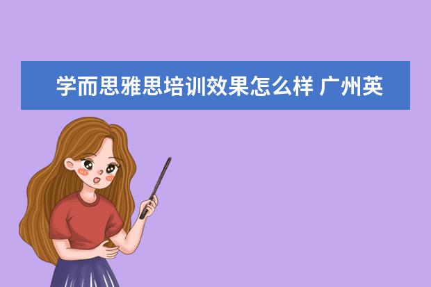 学而思雅思培训效果怎么样 广州英语培训机构哪个好