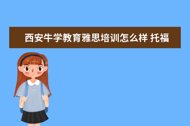 西安牛学教育雅思培训怎么样 托福培训机构哪家好?