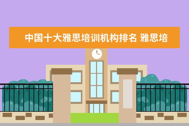 中国十大雅思培训机构排名 雅思培训机构排名前十
