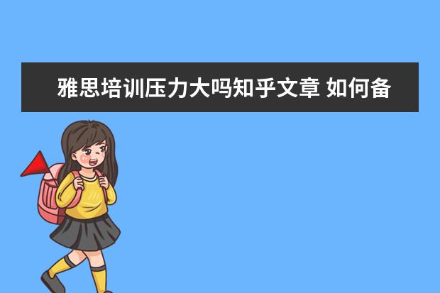 雅思培训压力大吗知乎文章 如何备考雅思 知乎