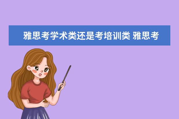 雅思考学术类还是考培训类 雅思考试的种类?