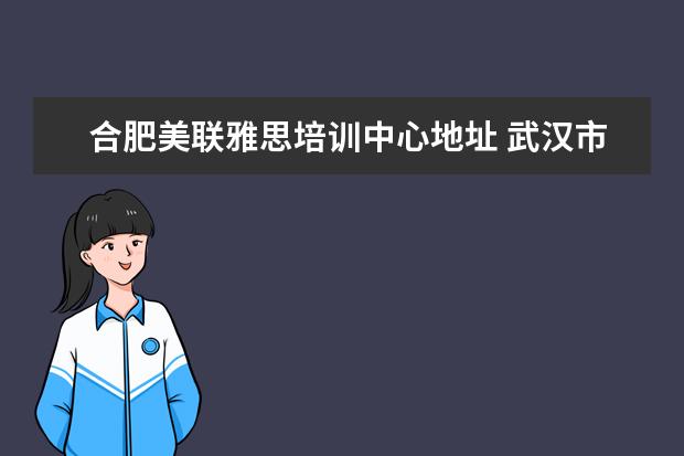 合肥美联雅思培训中心地址 武汉市阳光教育学校怎么样?