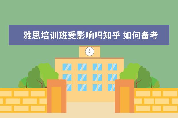 雅思培训班受影响吗知乎 如何备考雅思 知乎
