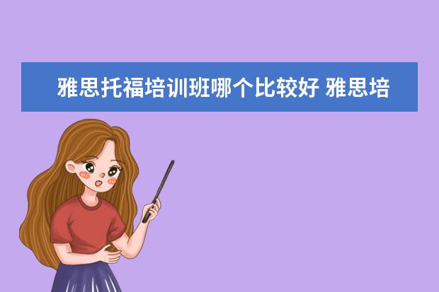 雅思托福培训班哪个比较好 雅思培训机构哪个好?