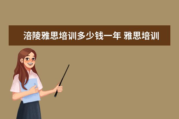 涪陵雅思培训多少钱一年 雅思培训学费是多少