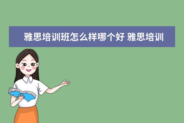 雅思培训班怎么样哪个好 雅思培训机构哪个好?