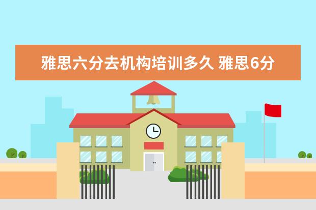 雅思六分去机构培训多久 雅思6分要学多久