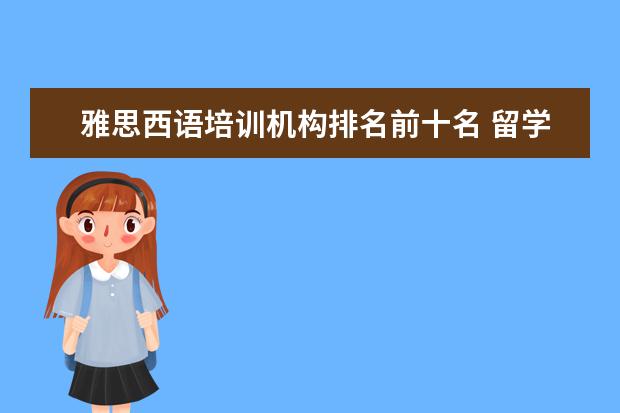 雅思西语培训机构排名前十名 留学西班牙不同阶段语言要求