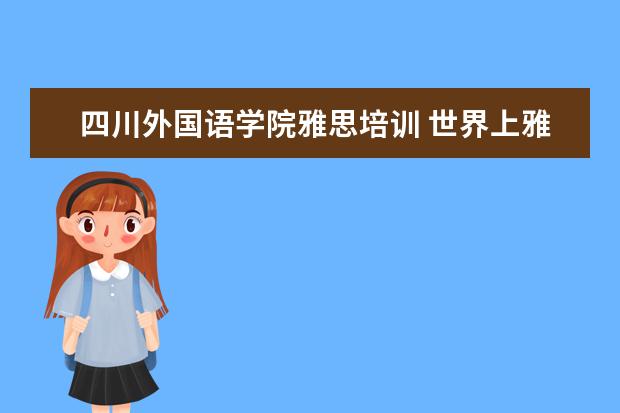 四川外国语学院雅思培训 世界上雅思考点有哪些