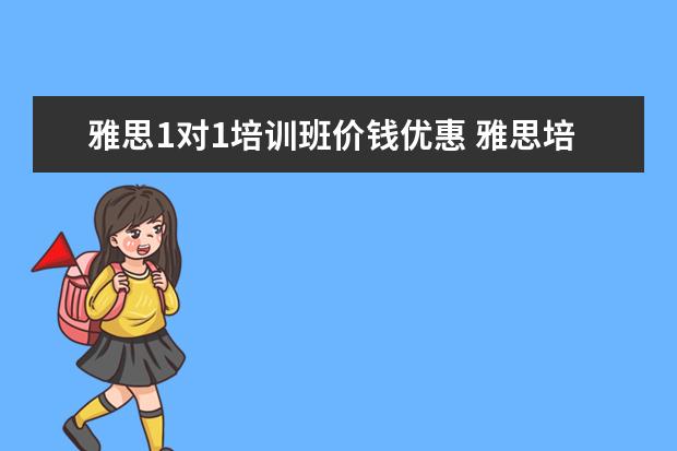 雅思1对1培训班价钱优惠 雅思培训班费用要多少?爱尔兰留学要准备多少钱? - ...