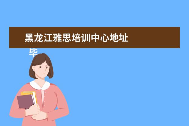 黑龙江雅思培训中心地址 
  毕业生英语专业简历6