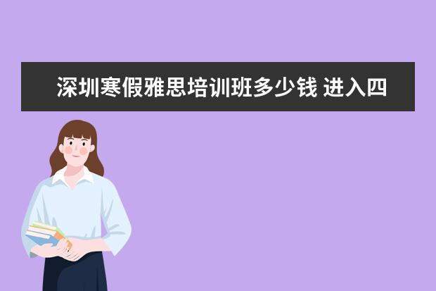 深圳寒假雅思培训班多少钱 进入四大会计事务所必备哪些条件