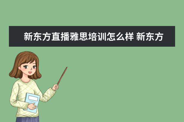 新东方直播雅思培训怎么样 新东方的雅思网络培训怎么样?