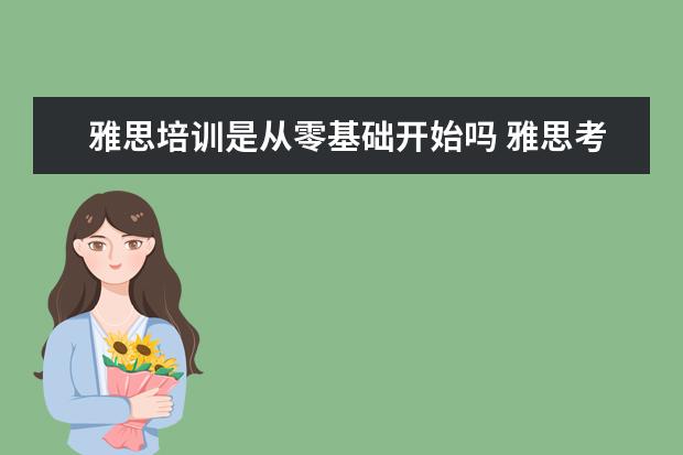 雅思培训是从零基础开始吗 雅思考试有必要报班么?