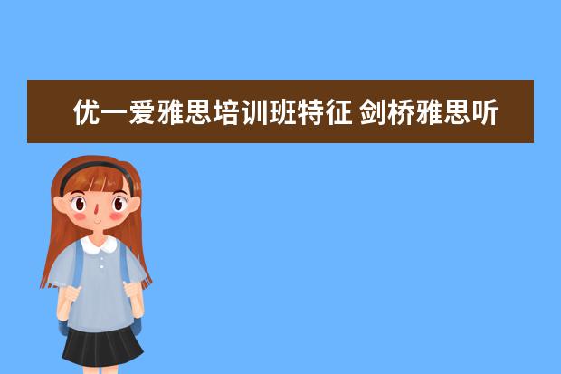 优一爱雅思培训班特征 剑桥雅思听力题型按场景分类