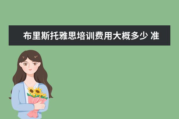 布里斯托雅思培训费用大概多少 准备出国留学需要学雅思,怎么去选择雅思培训学校? -...