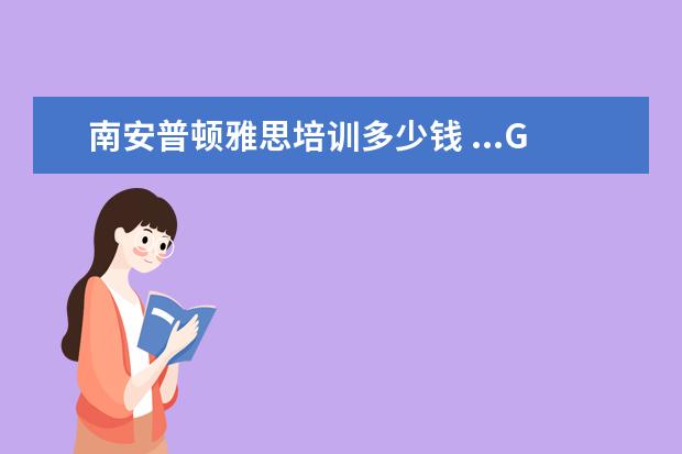 南安普顿雅思培训多少钱 ...GPA3.8六级512目前没考雅思成绩 想申请去南安普...