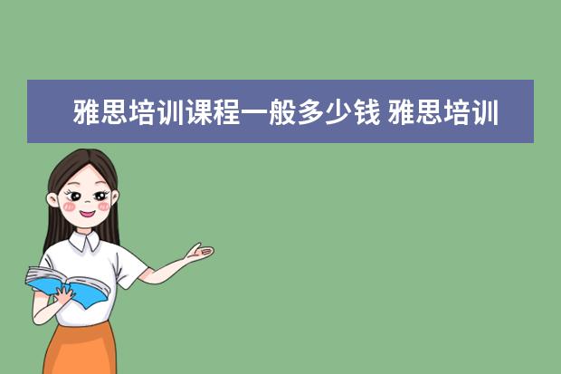 雅思培训课程一般多少钱 雅思培训一般收费多少钱
