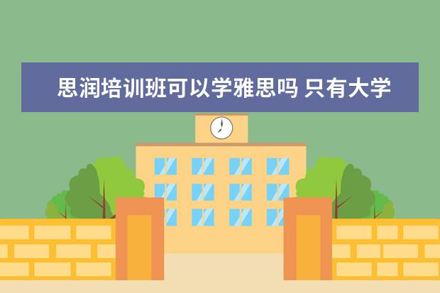 思润培训班可以学雅思吗 只有大学生才能考雅思吗?