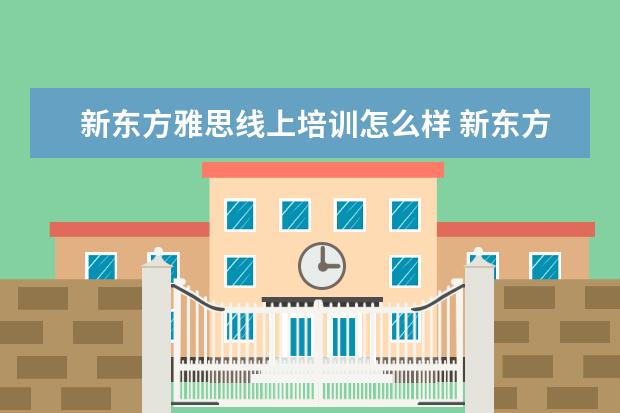 新东方雅思线上培训怎么样 新东方雅思怎么样 知乎