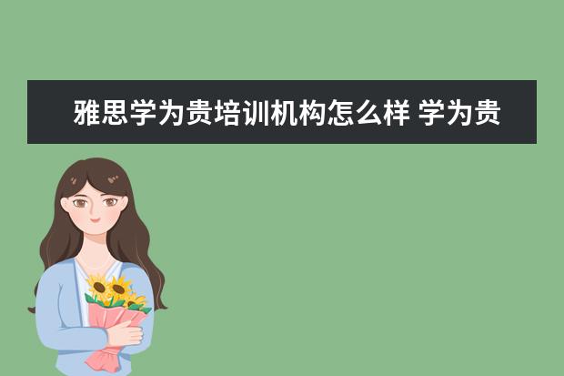 雅思学为贵培训机构怎么样 学为贵雅思收费标准