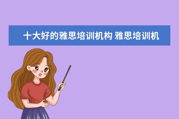 十大好的雅思培训机构 雅思培训机构排名前十