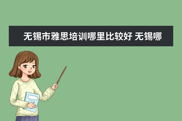 无锡市雅思培训哪里比较好 无锡哪里学雅思比较好?