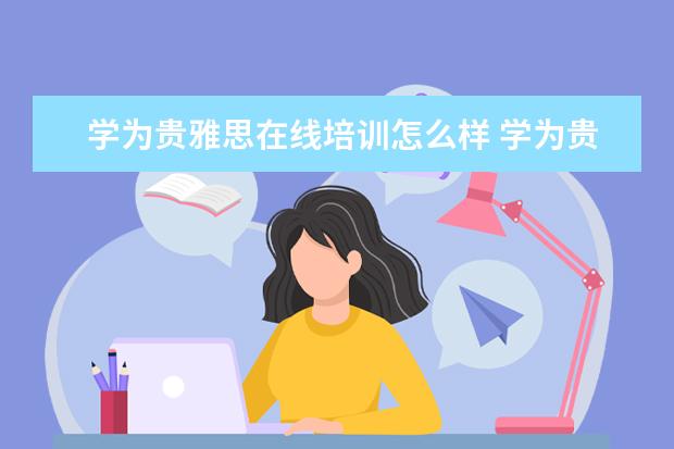 学为贵雅思在线培训怎么样 学为贵和环球雅思哪个好