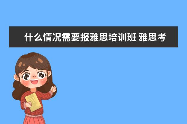 什么情况需要报雅思培训班 雅思考试有必要报班么?