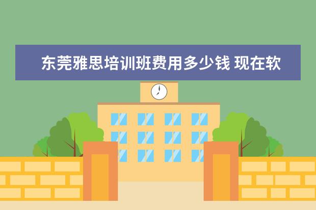 东莞雅思培训班费用多少钱 现在软件测试培训机构这么多,哪家机构最靠谱呢? - ...