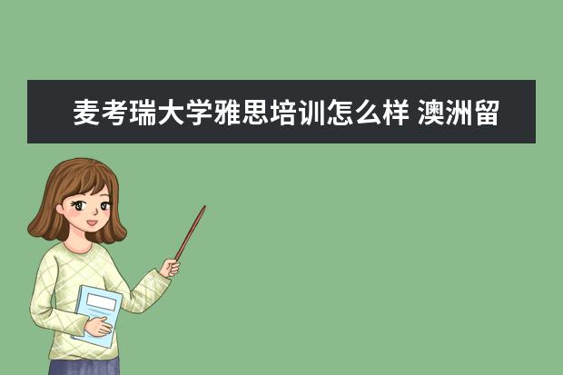 麦考瑞大学雅思培训怎么样 澳洲留学法律专业怎么样