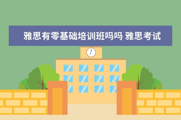 雅思有零基础培训班吗吗 雅思考试有必要报班么?
