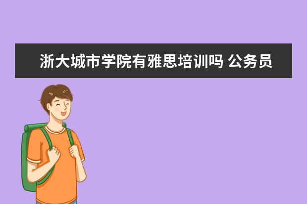 浙大城市学院有雅思培训吗 公务员能出国留学吗?