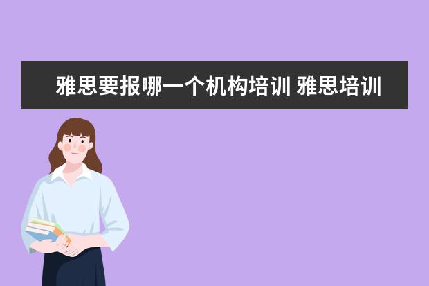 雅思要报哪一个机构培训 雅思培训机构哪个好?