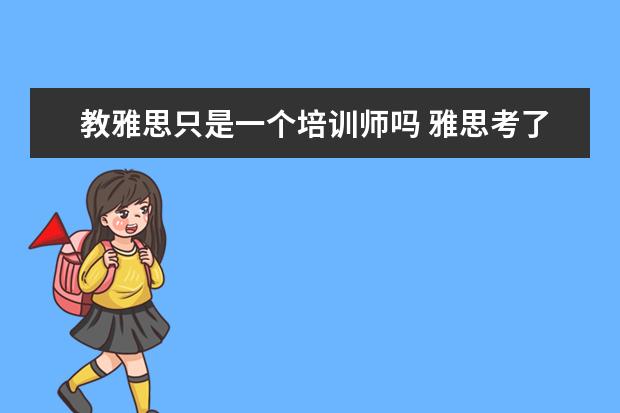 教雅思只是一个培训师吗 雅思考了8分可以去英语培训机构做老师吗?