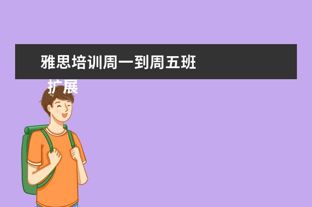雅思培训周一到周五班 
  扩展资料：