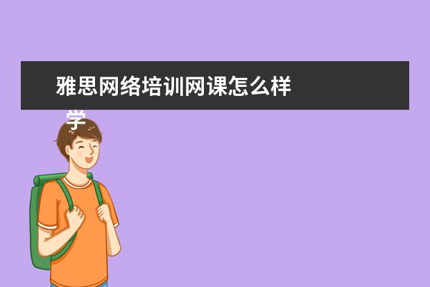 雅思网络培训网课怎么样 
  学习雅思，关键要沉下心来，避免急于求成